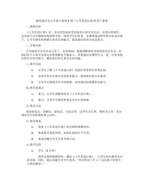 湘艺版音乐五年级下册第5课《土耳其进行曲-听赏》教案