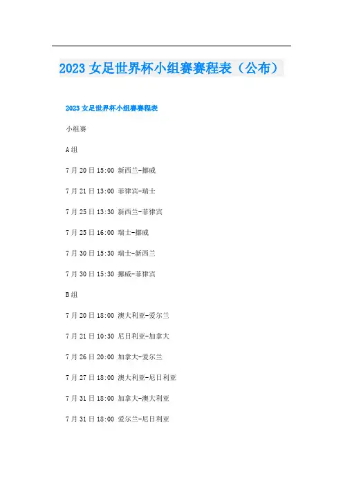 023女足世界杯小组赛赛程表(公布)