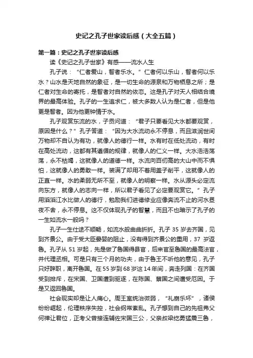 史记之孔子世家读后感（大全五篇）
