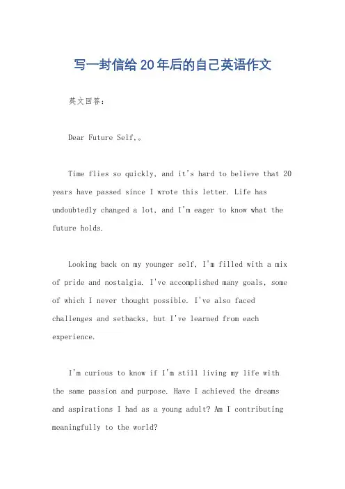 写一封信给20年后的自己英语作文