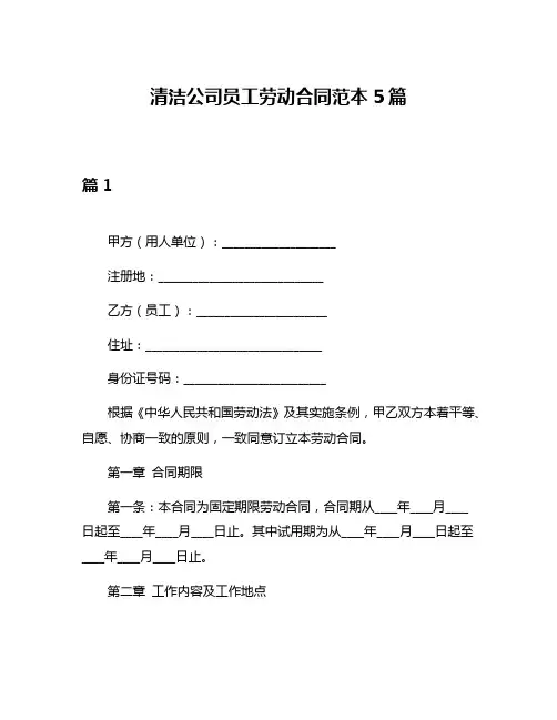 清洁公司员工劳动合同范本5篇