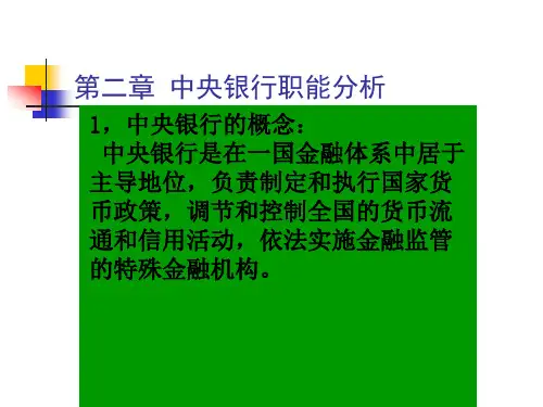 中央银行的性质与职能