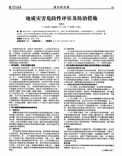 地质灾害危险性评估及防治措施
