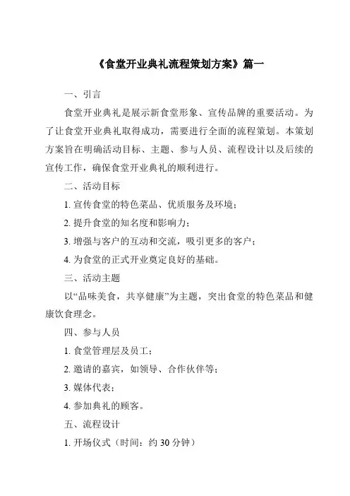 《2024年食堂开业典礼流程策划方案》范文