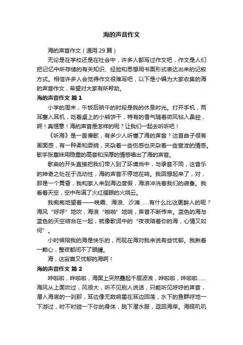 海的声音作文（通用29篇）