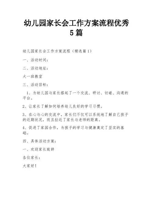 幼儿园家长会工作方案流程优秀5篇