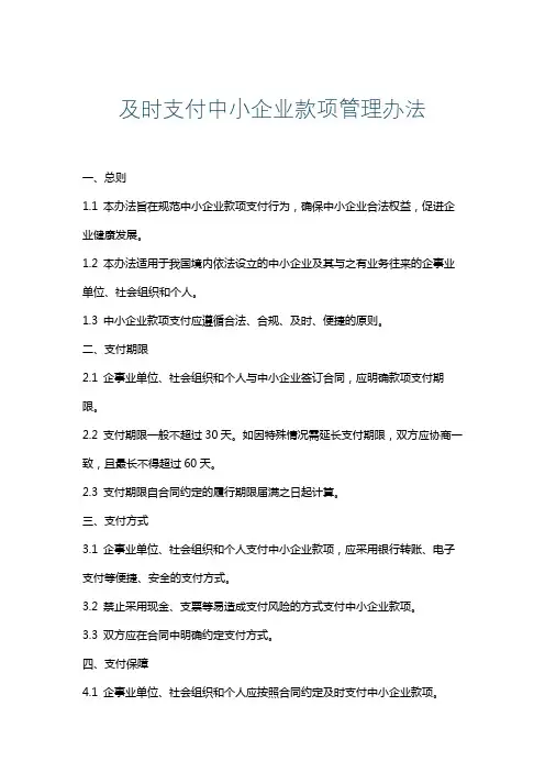 及时支付中小企业款项管理办法