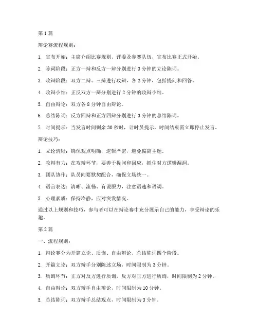 辩论赛流程规则和技巧(3篇)