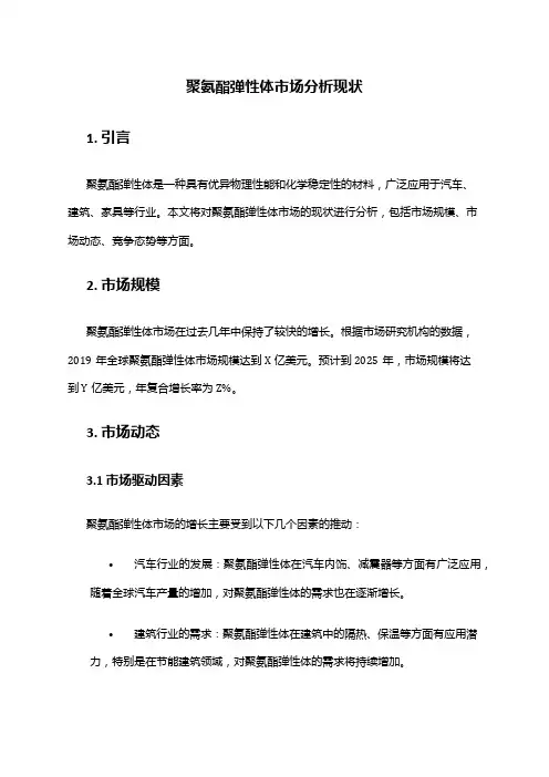 2024年聚氨酯弹性体市场分析现状