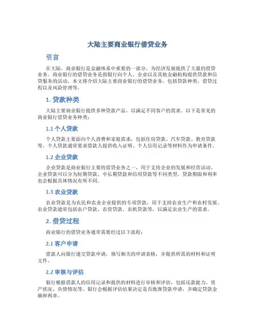 大陆主要商业银行借贷业务