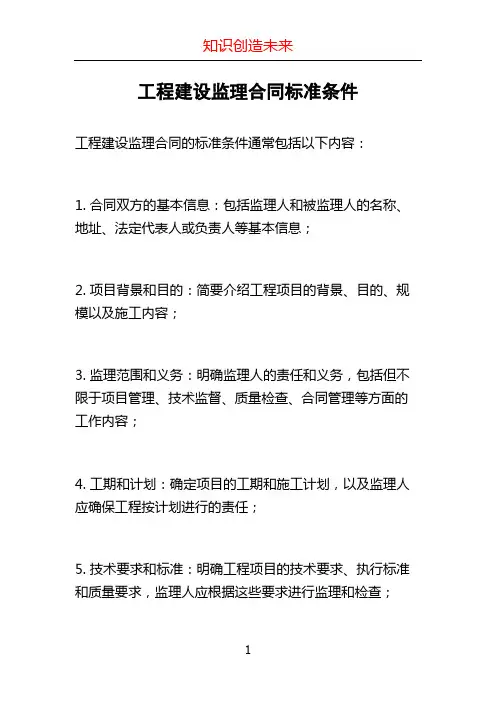 工程建设监理合同标准条件