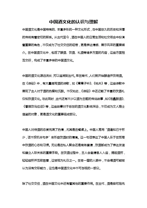 中国酒文化的认识与理解