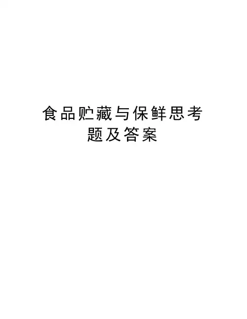 食品贮藏与保鲜思考题及答案讲解学习