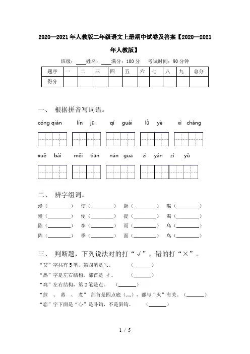 2020—2021年人教版二年级语文上册期中试卷及答案【2020—2021年人教版】