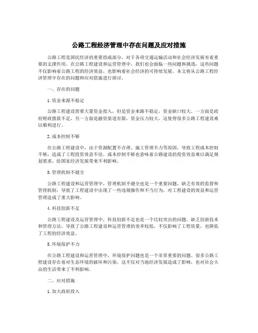 公路工程经济管理中存在问题及应对措施