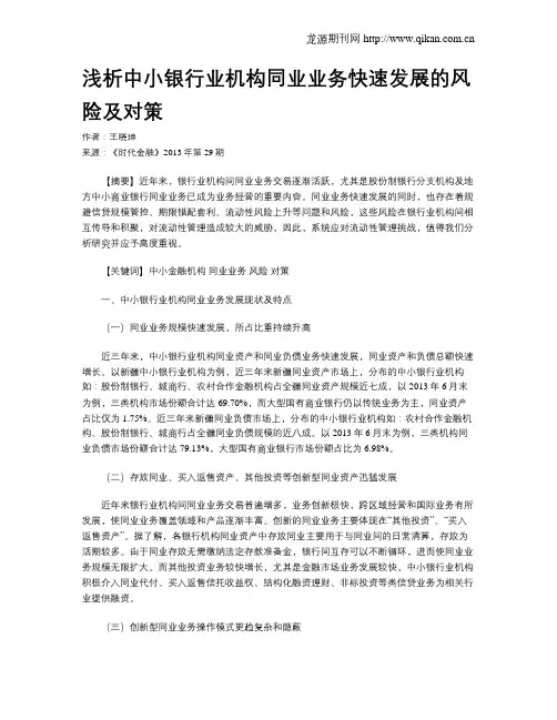 浅析中小银行业机构同业业务快速发展的风险及对策