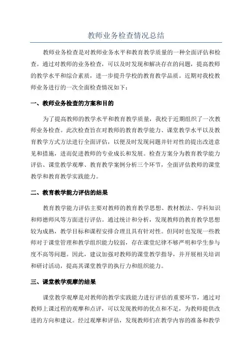 教师业务检查情况总结