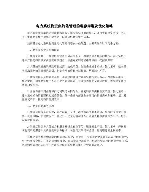 电力系统物资集约化管理的现存问题及优化策略