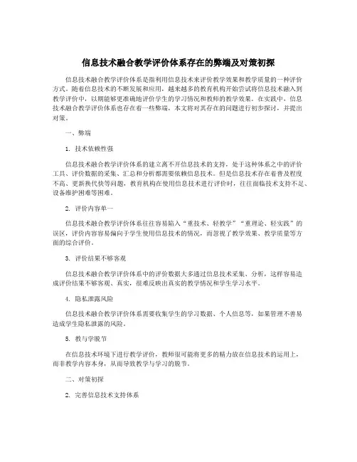 信息技术融合教学评价体系存在的弊端及对策初探