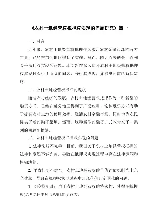 《2024年农村土地经营权抵押权实现的问题研究》范文