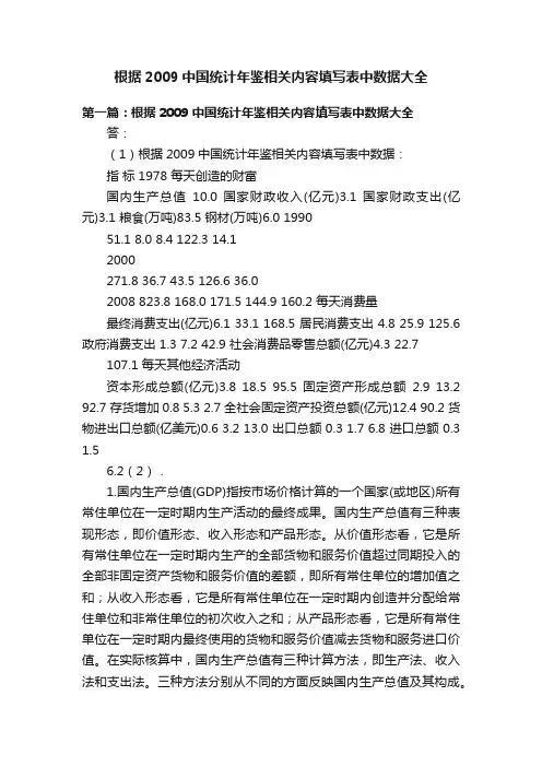根据2009中国统计年鉴相关内容填写表中数据大全