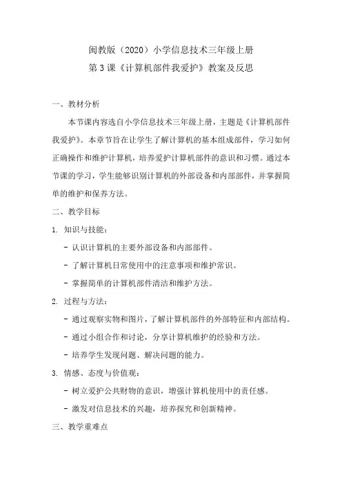 闽教版(2020)小学信息技术三年级上册第3课《计算机部件我爱护》教案及反思