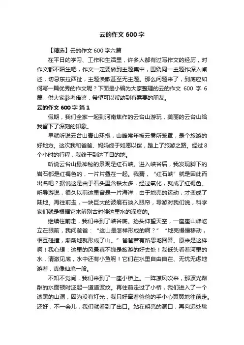 【精选】云的作文600字六篇