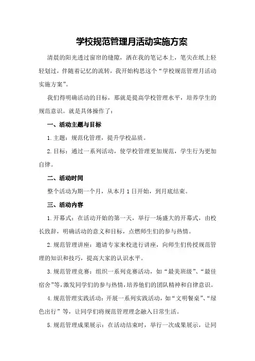 学校规范管理月活动实施方案