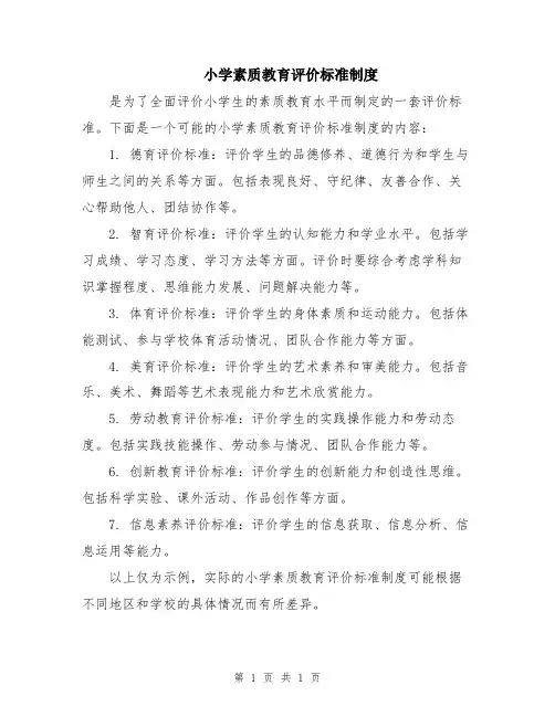 小学素质教育评价标准制度