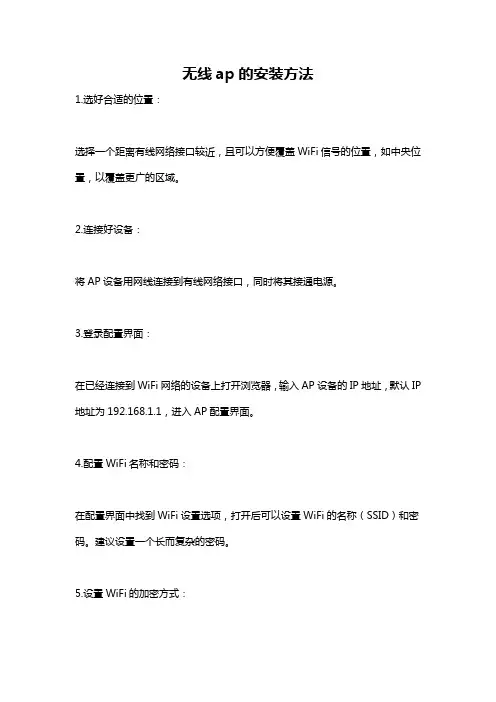 无线ap的安装方法