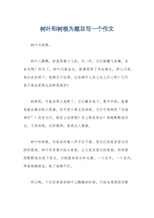 树叶和树根为题目写一个作文