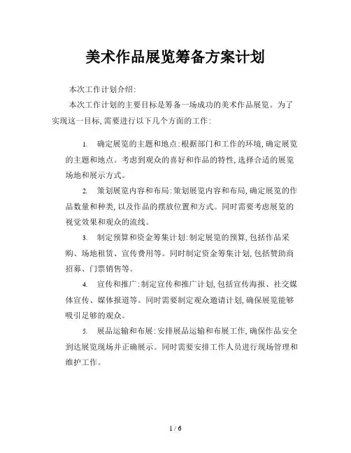美术作品展览筹备方案计划