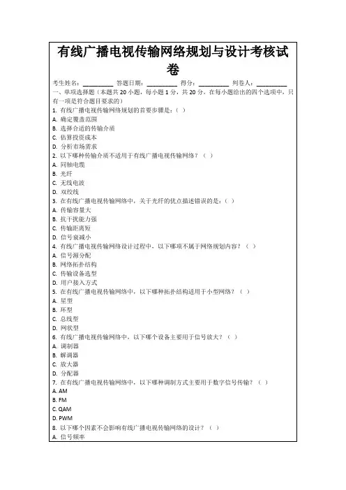 有线广播电视传输网络规划与设计考核试卷