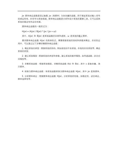 jw 频率响应函数