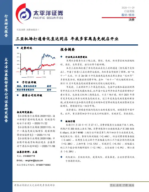 消费者服务Ⅱ行业周报：三亚机场打通香化直达同店 年底多家离岛免税店开业