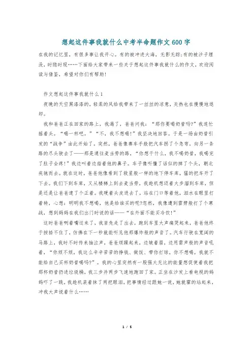 想起这件事我就什么中考半命题作文600字