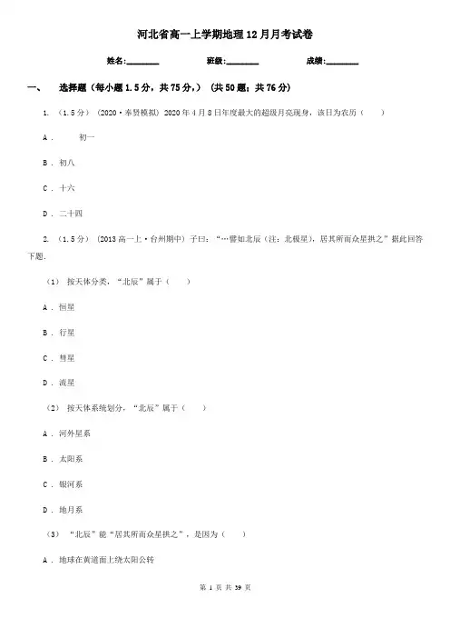 河北省高一上学期地理12月月考试卷