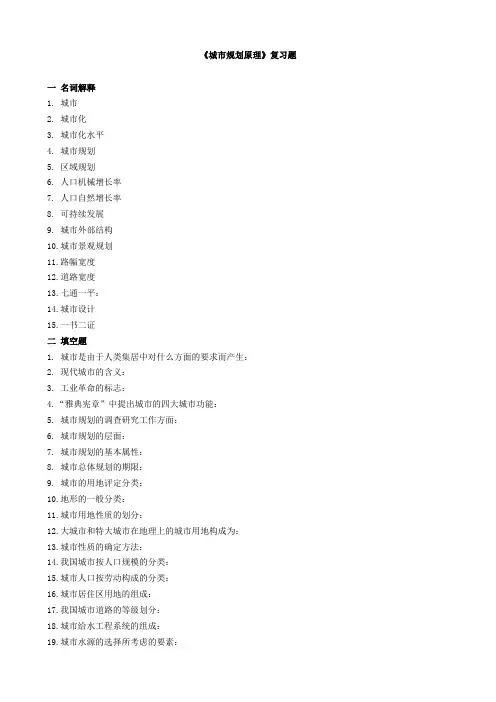 城市规划原理复习题