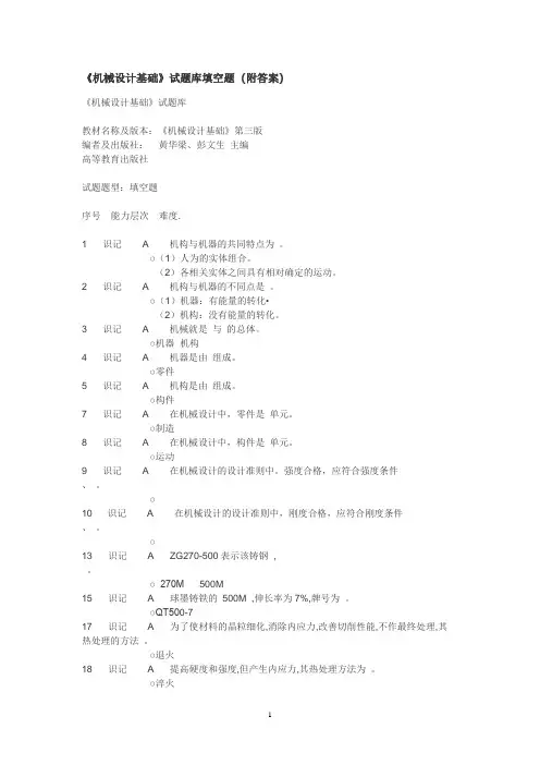 《机械设计基础》试题库填空题  (附答案)