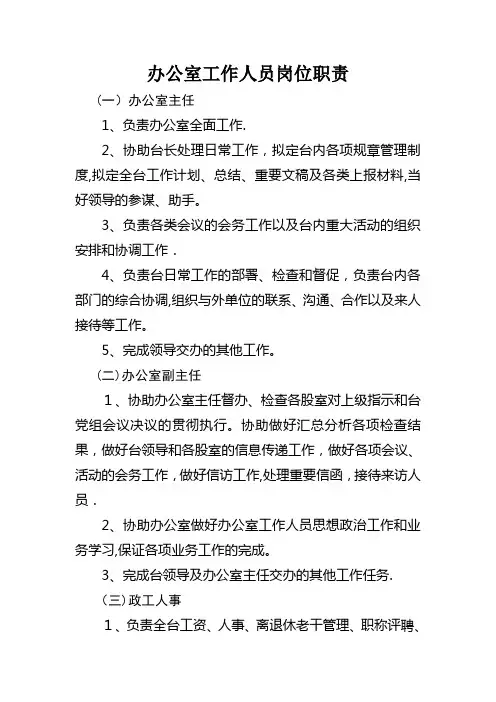 广播电视台办公室工作人员岗位职责