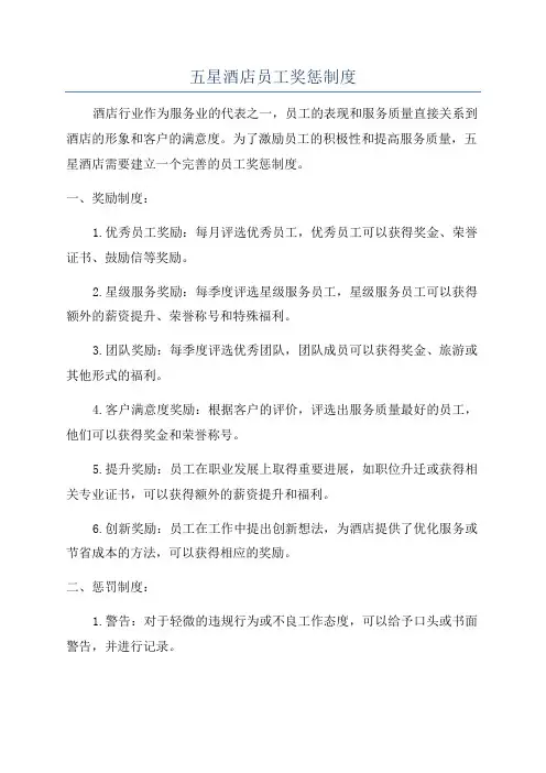 五星酒店员工奖惩制度