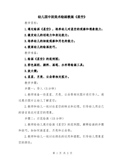 幼儿园中班美术绘画教案《星空》