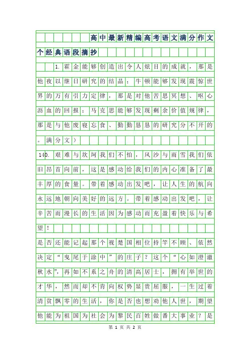 2019年高中最新精编高考语文满分作文140个经典语段摘抄