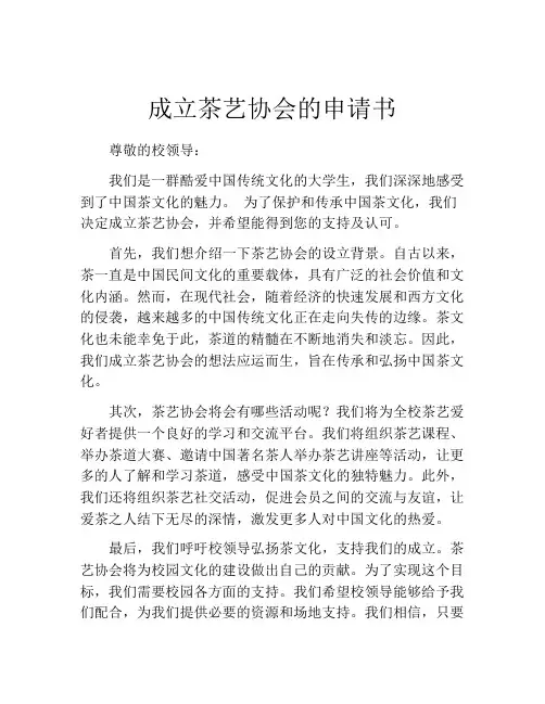 成立茶艺协会的申请书