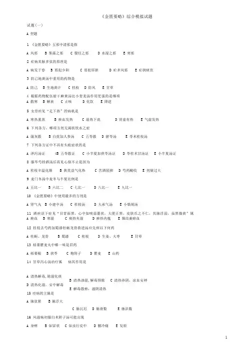 金匮要略模拟试题及答案