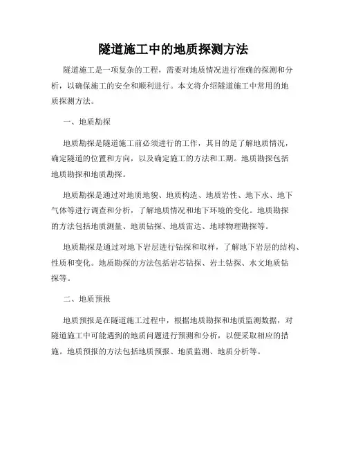 隧道施工中的地质探测方法