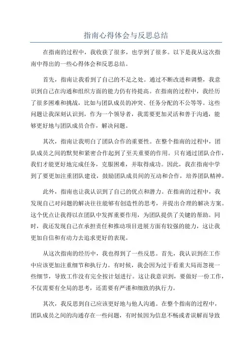指南心得体会与反思总结