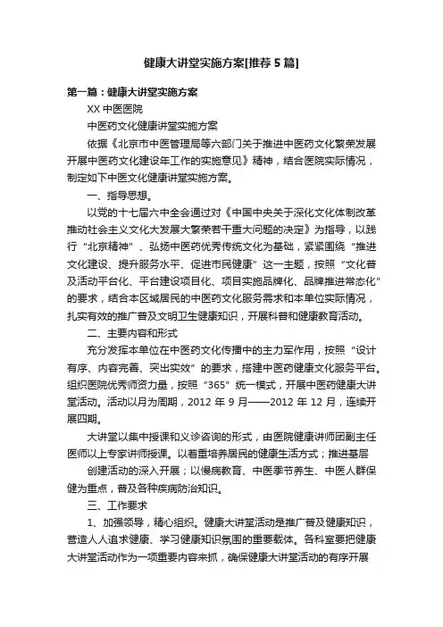 健康大讲堂实施方案[推荐5篇]