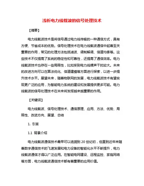 浅析电力线载波的信号处理技术