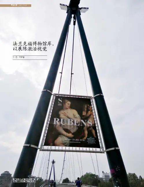 法兰克福博物馆岸,以展陈激活视觉